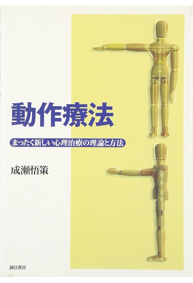 Amazon.co.jp: 目で見る動作法―初級編(DVD付) : 成瀬 悟策, はかた動作